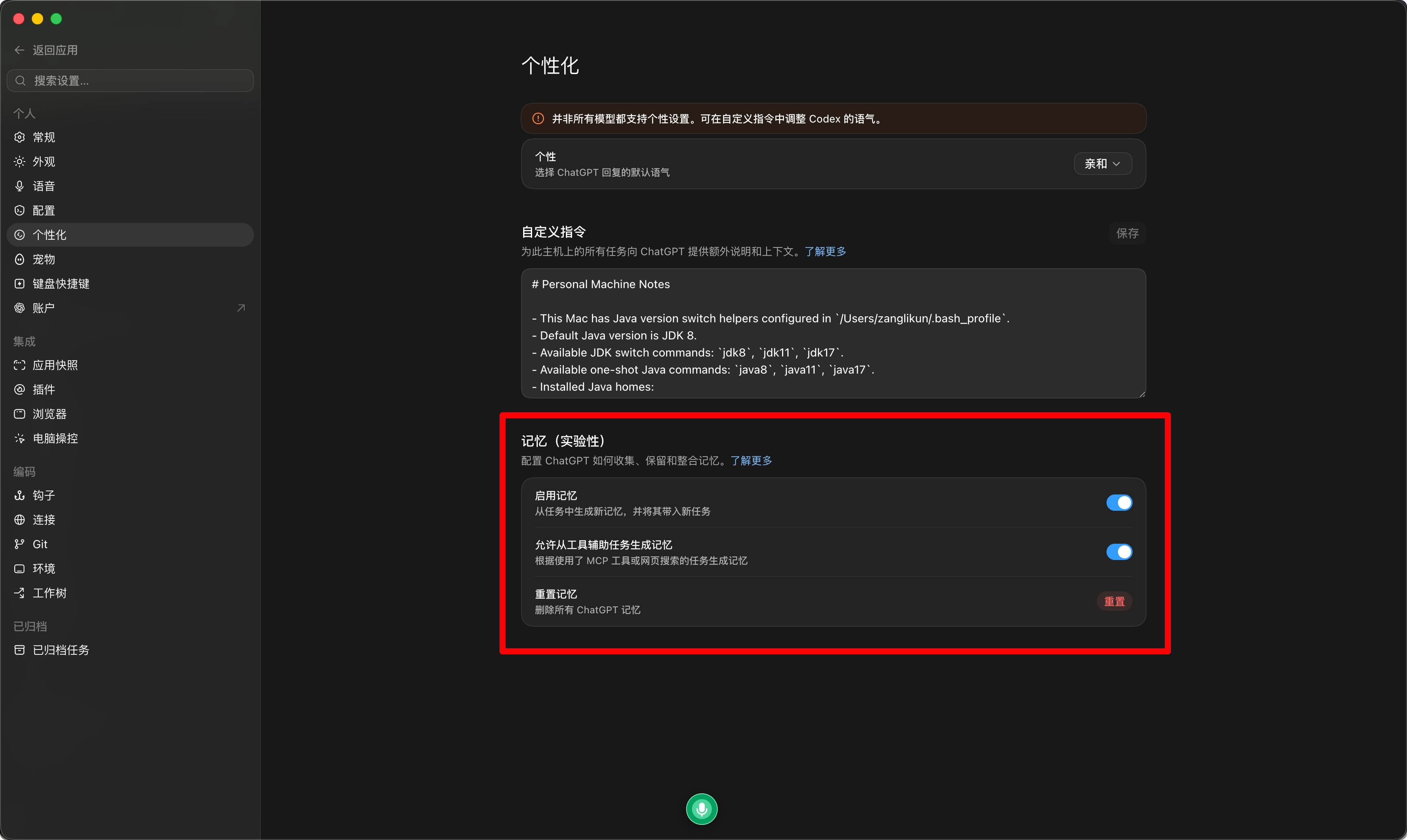 Codex 个性化设置中的记忆入口